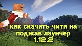 как скачать чити на поджав лаунчер на версию 1.12.2