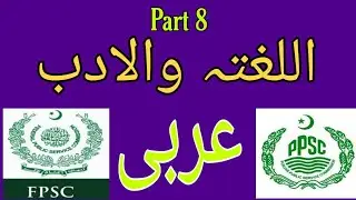 Allugah Wal Adab Arabic Mcq's For Ppsc Part 8