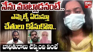 ఏడుస్తూ చేతులు కోసుకొని..| Janasena MLA Arava Sridhar Victim Women Unknown Facts | BIG TV