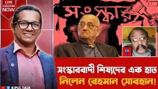 বাঁকাচোখেঃ সংস্কারবাদী শিষ‍্যদের একহাত নিলেন রেহমান সোবহান!!!