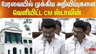 பேரவையில் முக்கிய அறிவிப்புகளை வெளியிட்ட CM ஸ்டாலின்..