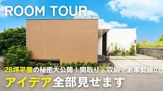 【Roomtour】28坪平屋の秘密を大公開！間取り・収納・家事動線のアイデア全部見せます／大容量シューズクローク／10.6帖でも広く感じるリビング設計／勝手口から繋がるパントリー／サイアスホーム