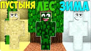 🌵ПРЯТКИ БИОМАМИ в МАЙНКРАФТЕ! ПУСТЫНЯ VS ЛЕС VS ЗИМА! НУБИК ШЕДИ ЛЕСКА