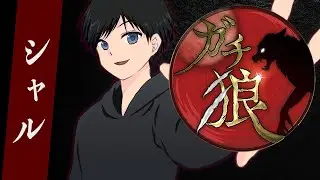 ガチ狼シーズン4 第16回  シャル視点