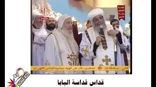 قداس قداسة  البابا بدير البطرسية بقنا -by  nashaat rezik