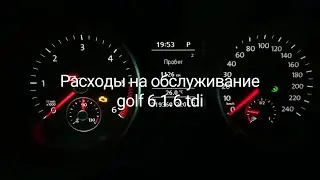 Расходы на обслуживание golf 6 1.6 tdi dsg