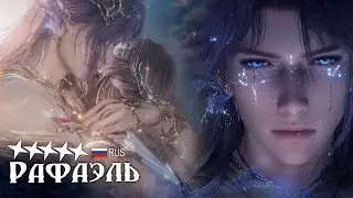 Воспоминания - Рафаэль: Морской бог  (перевод на русский) - Love & deep space
