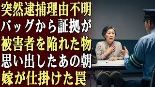 私は突然警察に逮捕された。警察は私のハンドバッグを開けてこう言った。「これこそが被害者を陥れた物だ」その瞬間、私は愕然とした。今朝、嫁がこっそり何かを私のバッグに入れたことを思い出したのだ…