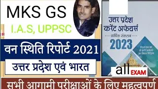 वन स्थित रिपोर्ट2021, उत्तर प्रदेश और भारत। i s f r report 2021।# isfr 2021 report#current affair#MK