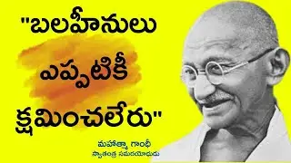 Motivational Quotes Telugu Of Mahatma Gandhi | @bmpquotes