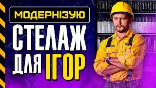 Вдосконалення саморобного стелажа для ігор | Zippermaer