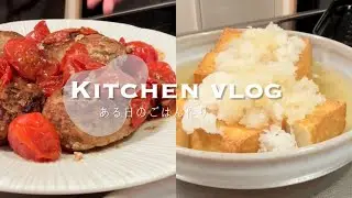 【Kitchen vlog】りんごジャム/ハンバーグ/お味噌汁/サラダ/厚揚げ