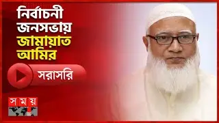 কুমিল্লার লাকসামে চলছে ১১ দলীয় নির্বাচনী ঐক্যের জনসভা | Jamaat Ameer | Election | Somoy TV