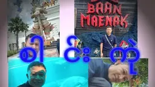 ဖါ့ထယာအလည်#Baan Maenak