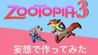 【ズートピア3】ズートピアが好きすぎて勝手にズートピア3妄想紙芝居作ってみた