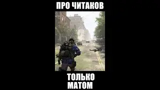 Если и говорить про читаков то только матом 😁 | #Division2 #shorts