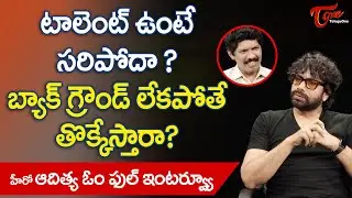 Actor Aditya Om Exclusive Interview | టాలెంట్ ఉంటే సరిపోదా? బ్యాక్ గ్రౌండ్ లేకపోతే ..?  TeluguOne