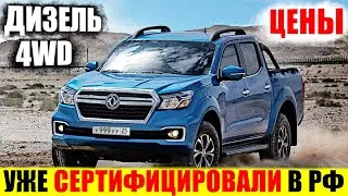 NISSAN NAVARA С 50% СКИДКОЙ! СКОРО СТАРТ ПРОДАЖ! Dongfeng Rich в России 2022