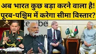भारत करेगा सीमा विस्तार, अखंड भारत का पहला कदम जल्द होगा लॉन्च ? India I China I Pakistan