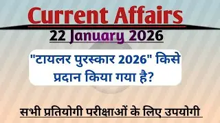 22 January /Today's Current Affairs //करंट अफेयर्स 22 जनवरी /आज का सामयिकी हिन्दी में 2026