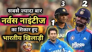 कोहली ने धोनी और गंभीर को पछाड़ा 😲🤯|| सबसे ज्यादा बार नर्वस नाइंटीज का शिकार हुए भारतीय 