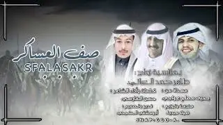 شيله العاتي والعواجي