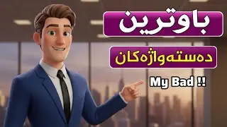 ئەگەر دەتەوێت وەک ئەمریکییەک قسە بکەیت ئەوا سەیری ئەم ڤیدیۆیە بکە !🇺🇸