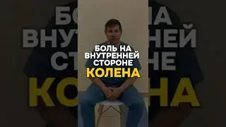 Боль на внутренней стороне колена