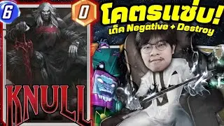 เด็ค Negative ที่ใส่การ์ดทำลาย ?? (MARVEL SNAP)