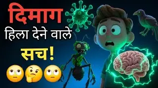 🙄दिमाग हिला देने वाले खौफनाक वैज्ञानिक सच#ScienceFacts # #AmazingFacts #HindiFacts #Mystery