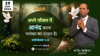 अपने परिश्रम में आनंद करना परमेश्वर का उपहार है। सभोपदेशक 5:19 | 29-1-2026