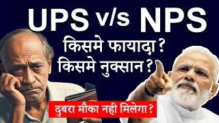 UPS vs NPS vs OPS which is Better?🤔| Unified Pension Scheme Explained (2025)