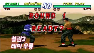 [Ps1 tekken2] 철권2 레이 우롱 아케이드 모드 플레이
