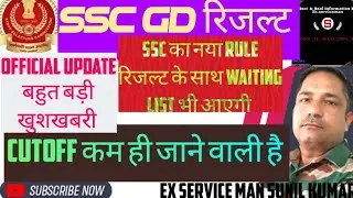 SSC gd result out🔥ssc gd joining date🤫ssc gd rojgar Mela कब लगेगा🌹ssc gd final cutoff क्या रहेगी