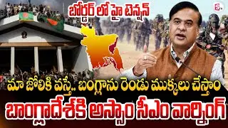 High Tension in Bangladesh Border | Assam CM Himanta Biswa Sarma Warns Bangladesh | SumanTV Vali
