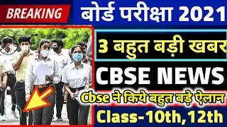 3 CBSE BIG LATEST NEWS UPDATES 2021/CBSE LATEST NEWS 2021|3 CBSE UPDATES TODAY