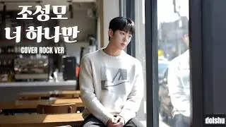 조성모 - 너 하나만 (ROCK COVER)