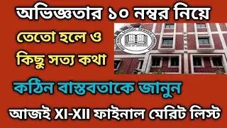 অভিজ্ঞতার নম্বর নিয়ে কিছু অকাট্য সত্য কথা ।আজ একাদশ-দ্বাদশের মেরিট লিস্ট প্রকাশ?