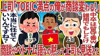 上司「TOEIC満点の俺が商談変わる！中卒は留守番w」→ 商談がベトナム語なのを黙って上司を見送った結果【2ch仕事スレ】