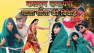 कलयुग का रामायण 😜😭🤣|| Kalyug ki Ramayan video !! Khade baba comedy 