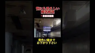 【大事故？】世にも恐ろしい接近放送（京阪、京阪特急、#shorts ）