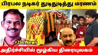 சற்றுமுன் நடிகர் மரணம் &ndash; அதிர்ச்சியில் தமிழ் சினிமா! Tamil Cinema Comedy Actor Theni Murugan