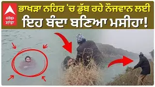 Fatehgarh Sahib News | Sirhind Bhakhra ਨਹਿਰ 'ਚ ਡੁੱਬ ਰਹੇ ਨੌਜਵਾਨ ਲਈ ਇਹ ਬੰਦਾ ਬਣਿਆ ਮਸੀਹਾ! |Abp Sanjha