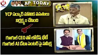 AP Today : YCP GOVT Neglected Infrastructure | Minister Lokesh Reviews On Google AI Data Center | V6