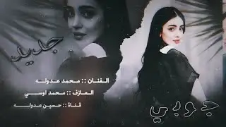 جديد دبكات جوبي 2024 الفنان محمد عدوله & المايسترو محمد اوسي