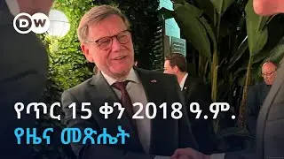 DW Amharic የጥር 15 ቀን 2018 ዓ.ም. የዜና መጽሔት