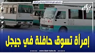 شاهدوا.. لأول مرة في جيجل إمرأة تقود حافلة لنقل المسافرين