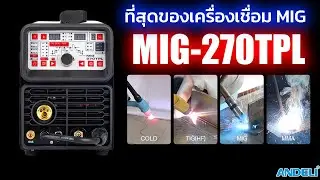รีวิว MIG-270TPL แนะนำหน้าจอ ฟังก์ชั่นการทำงาน และจุดเด่น จาก Andeli Thailand