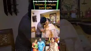 💚actor Sanjeev wife birthday celebration video #youtube#love😍💖💫