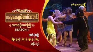 မမေ့စေချင်ဇာတ်သဘင် Season 1  - တာဇံ (ကပွဲ) (အပိုင်း - ၂)